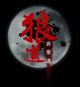 廣州狼道文化傳播